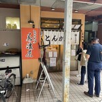とんかつ 美濃屋 - 平日でも開店前から行列