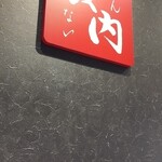 喜多方ラーメン 坂内 - 