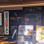 喜多方ラーメン 坂内 - 