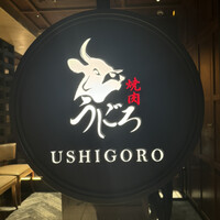焼肉うしごろ 表参道店 - 