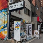 沖縄麺処 天願 - 