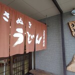 讃岐うどん 上原屋本店 - 