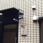 お料理ひろせ - 年季が入ってきた表札。