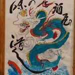 湘南茅ヶ崎 道 - 今年は辰年でしたな……