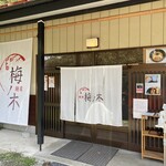 麺屋 梅ノ木 - お店外観