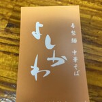 中華そば よしかわ - 名刺