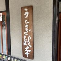 うなぎ秋本 - 