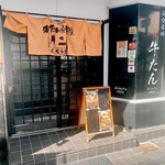 牛たん炭火焼 仁 盛岡分店 - 