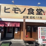 四日市ヒモノ食堂 - 