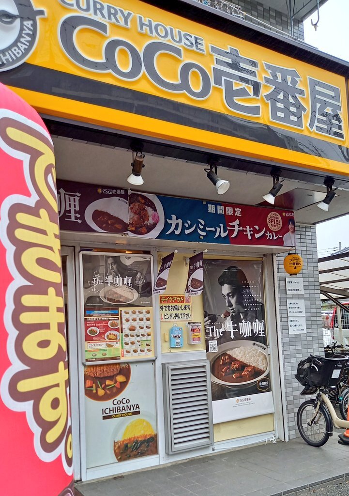 写真 : CoCo壱番屋 所沢駅東口店 （ココイチバンヤ） - 所沢/カレー