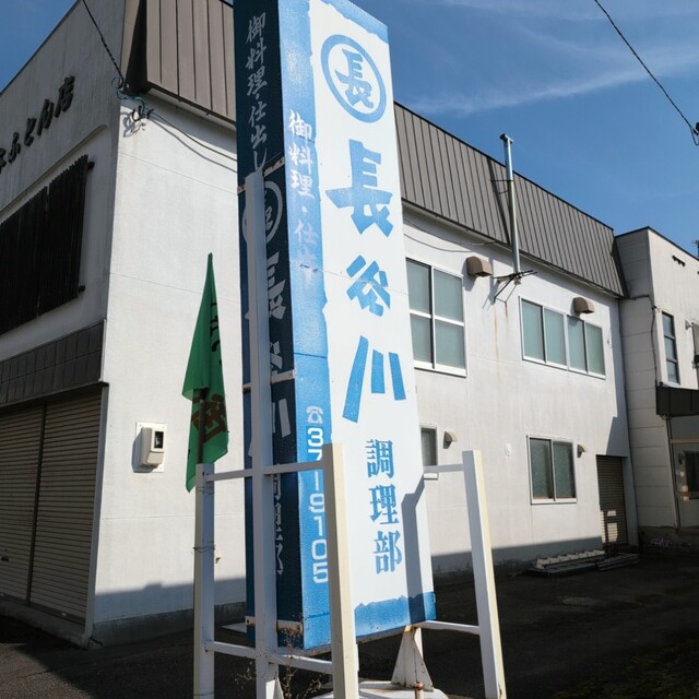 丸長 長谷川調理部 - 旭川四条（弁当）の写真