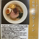 CHINESE DINING 瑞 - 瑞特製　味噌ラーメン【１０月限定】