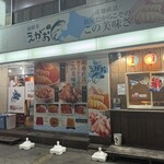 海鮮丼 えがお - 