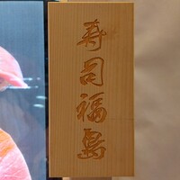 寿司福島 - 