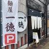 麺屋 一徳