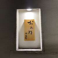 おみ乃 神谷町 - 