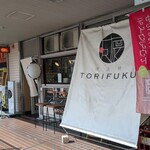 炭火焼 TORIFUKU - お店の外観