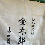 レバニラや金太郎 東京出張所 - 