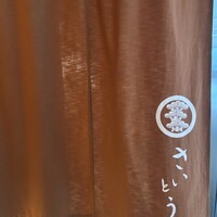 鮨 さいとう - 