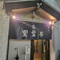 里葉亭 - 