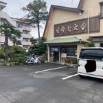 大幸 - 外観