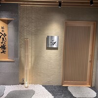 鮨喜 やまだ藤七 - 