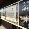 道の駅 米沢
