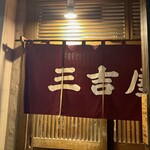 三吉屋 駅南けやき通り店 - 