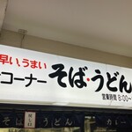 名物 万代そば - 