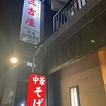 三吉屋 駅南けやき通り店 - 