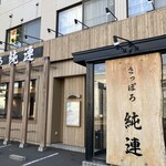 さっぽろ純連 - 外観
