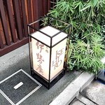 伊勢廣 - 