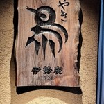 伊勢廣 - やっと来れた