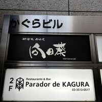 神楽坂 鉄板焼 向日葵 - 