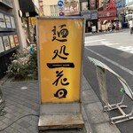 麺処 花田 池袋店 - 