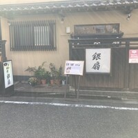 日本料理　　銀扇 - 