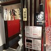 尾道らーめん 燈 岡山本店
