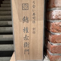 鮨 権左衛門 - 