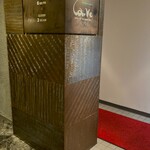 カーヴ - 地下のお店玄関先