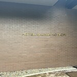 콘치넨타루 룸 - 호텔 입구