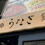 Sumiyaki Hitsumabushi Unagi Munagi - Signboard ☆