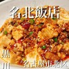 名北飯店