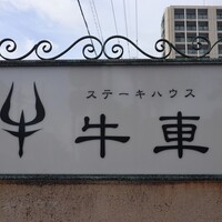 ステーキハウス 牛車 - 2回目です