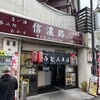 信濃路 鶯谷店