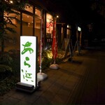 旬魚・鮨の店 あら浜 - 