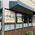 川村屋 - 外観（2024年10月）
