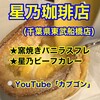 星乃珈琲店 東武船橋店