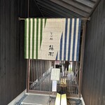そば処 藤村 - 