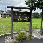 そば処 藤村 - 