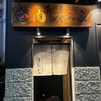 東京肉しゃぶ家 - 